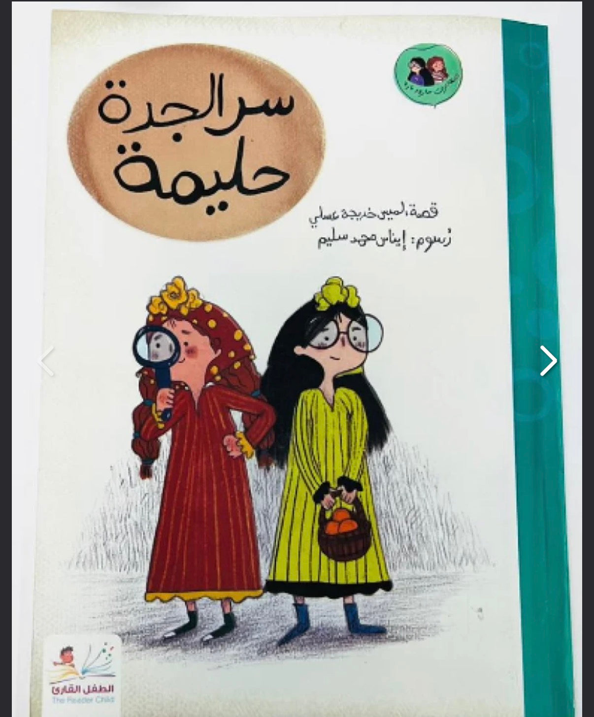 سر الجدة حليمة the secret of grandma Haleema