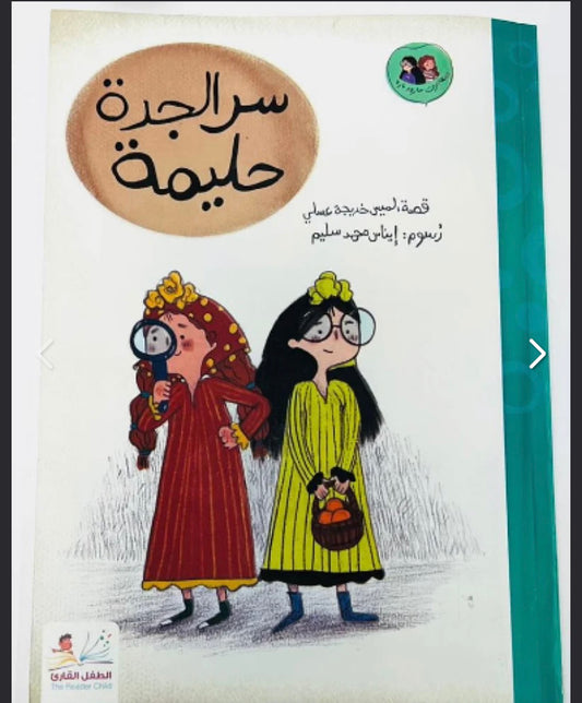 سر الجدة حليمة the secret of grandma Haleema