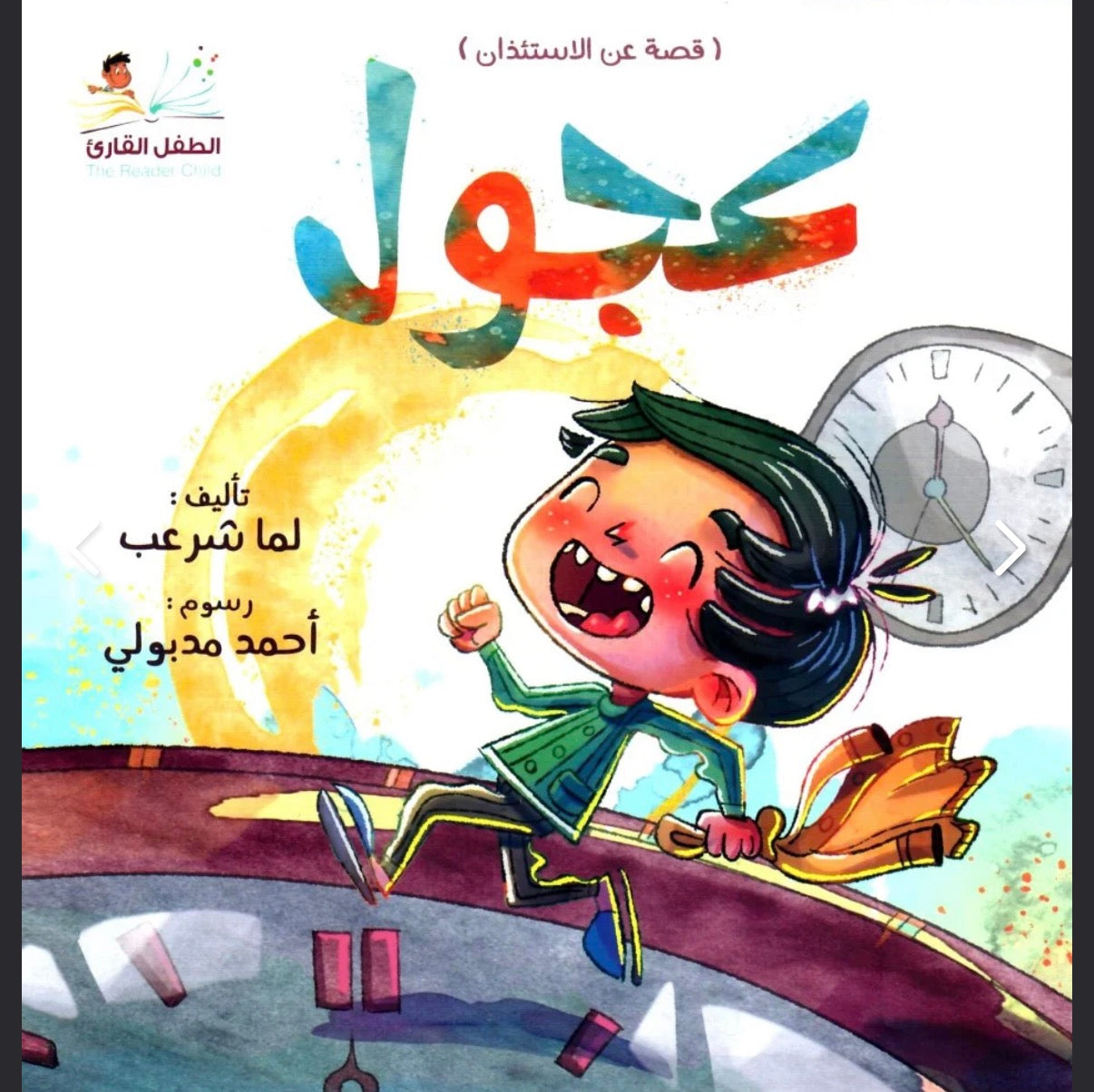 عجول (قصة عن الاستئذان) in a haste: story about asking permission