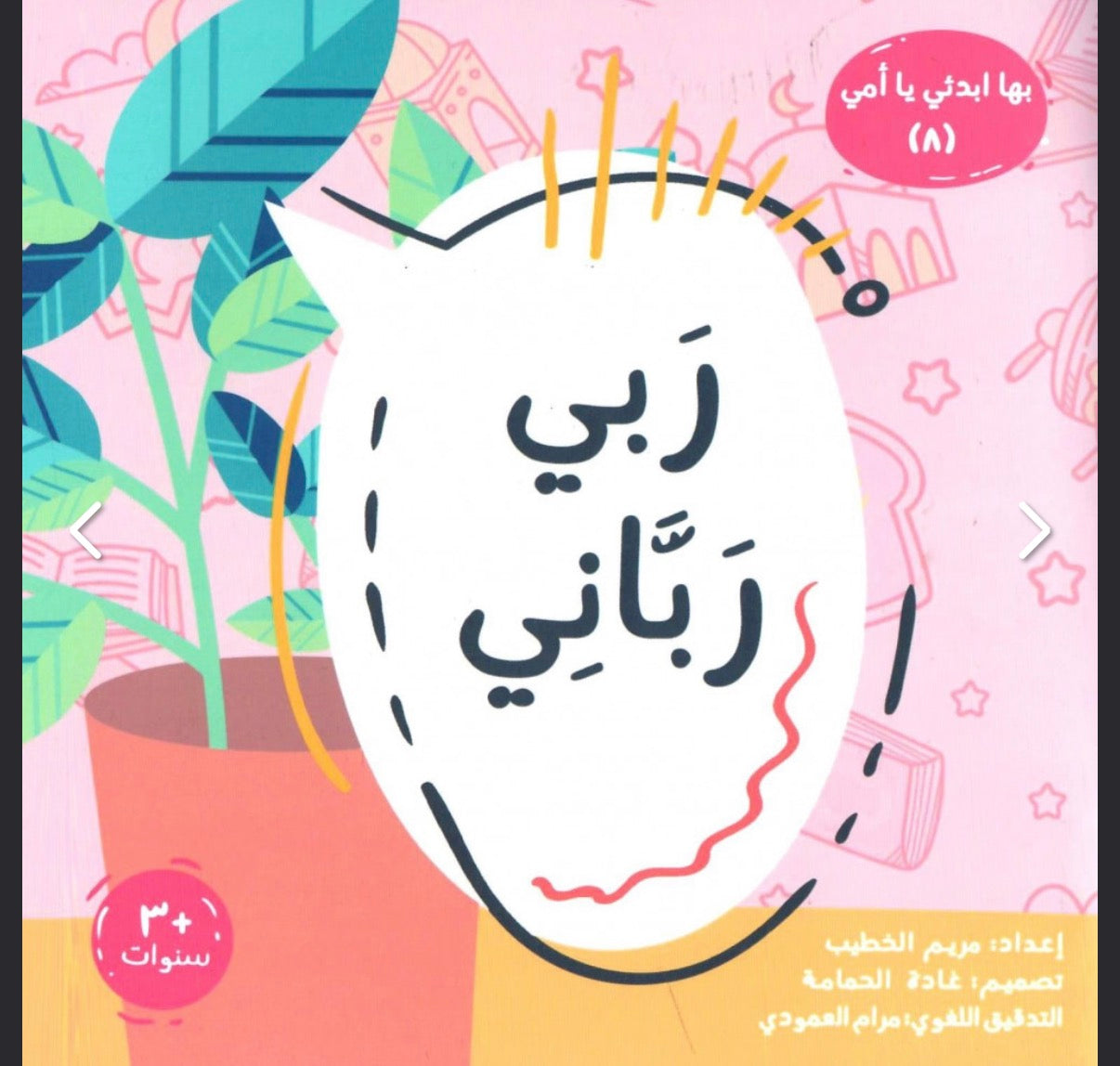 سلسلة بها ابدئي يا أمي Start with this, Mom” series