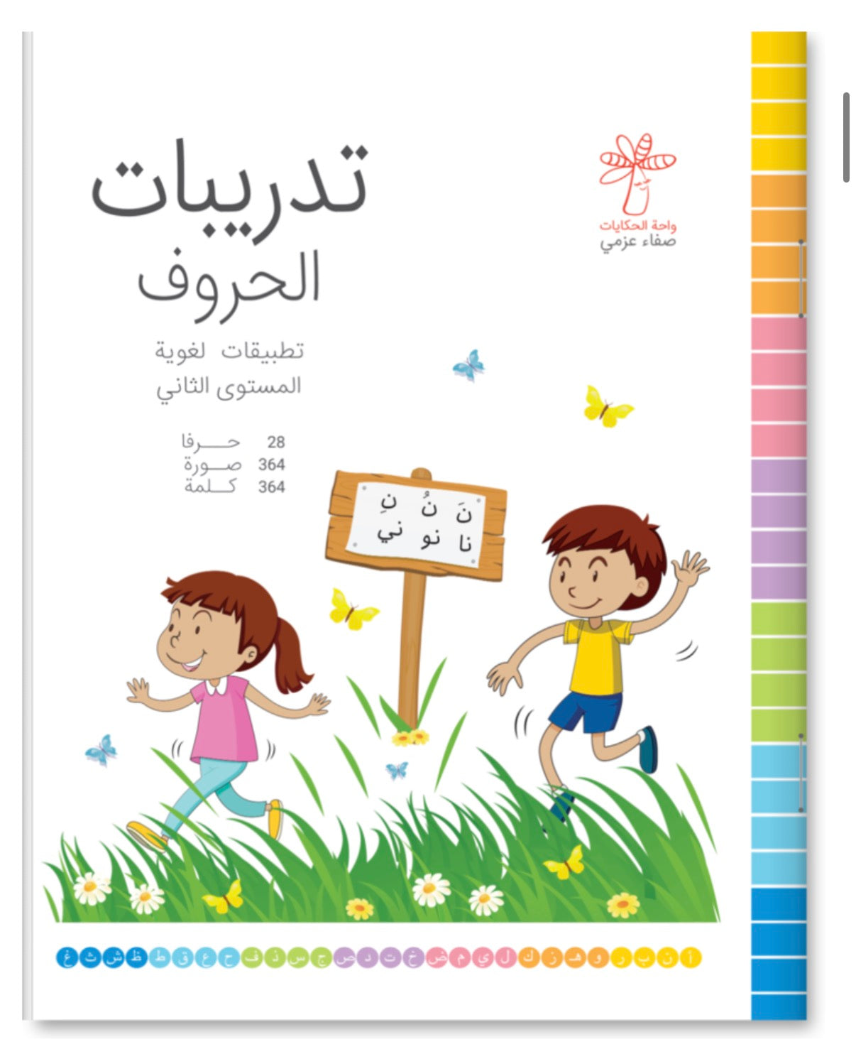 تدريبات الحروف (تطبيقات لغوية المستوى الثاني) Letter Exercises (Language Applications – Level two)
