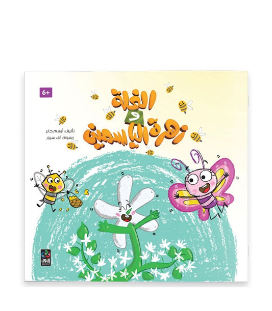 النحلة وزهرة الياسمين The bee and the jasmine flower
