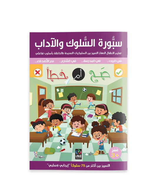 سبورة السلوك والآداب صح أم خطأ Behavior chart: right vs wrong
