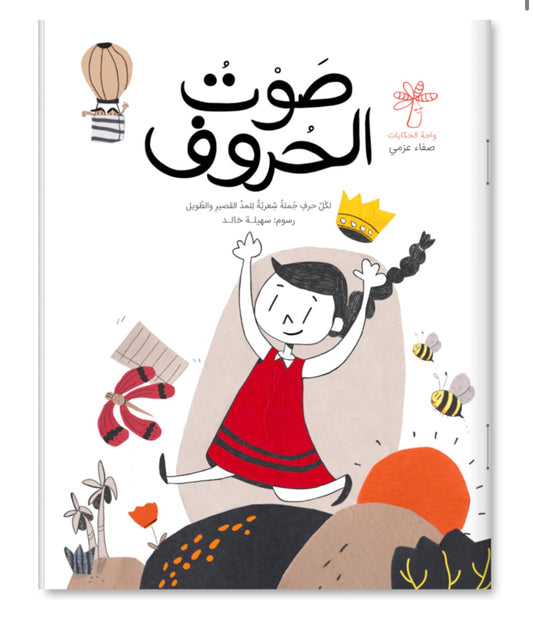 صوت الحروف the sound of the letter