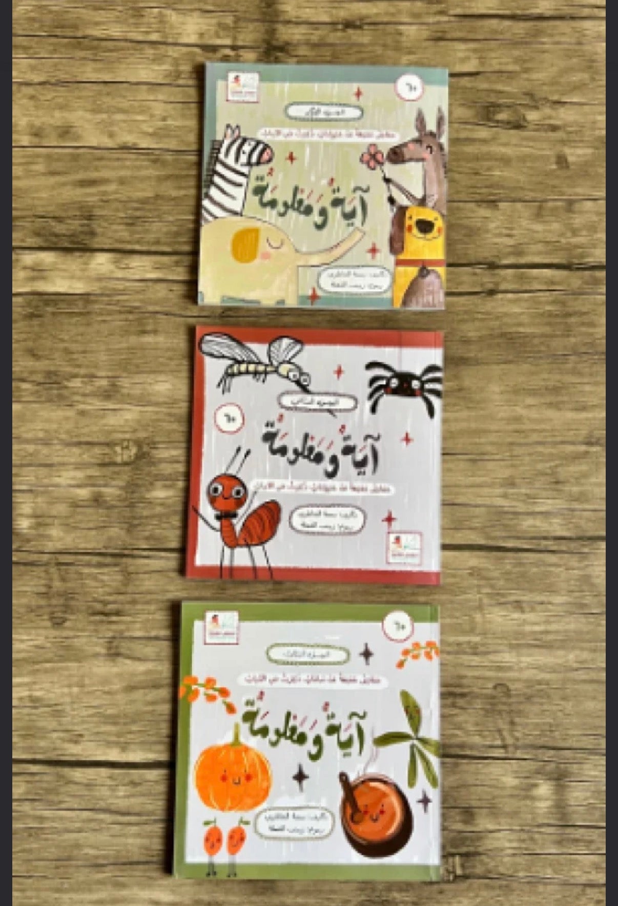 سلسلة آية ومعلومة ثلاث أجزاء ayah and a piece of information 3 books series