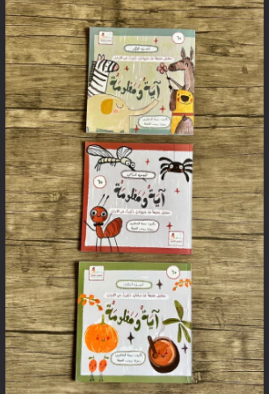 سلسلة آية ومعلومة ثلاث أجزاء ayah and a piece of information 3 books series