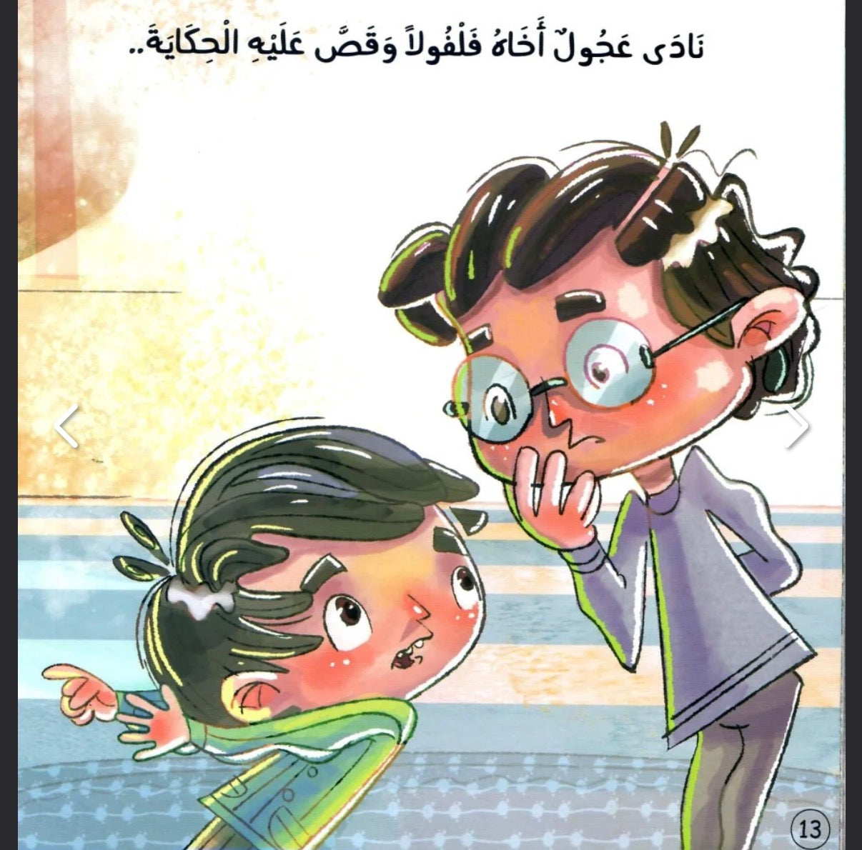 عجول (قصة عن الاستئذان) in a haste: story about asking permission