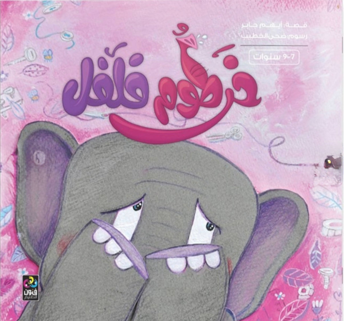 خرطوم فلفل Filfil's Trunk