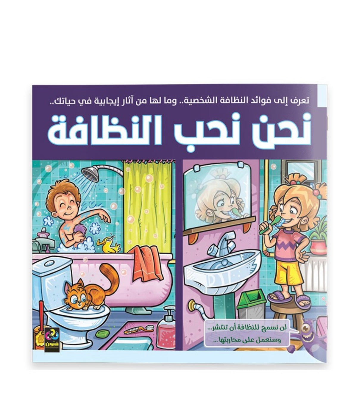 نحن نحب النظافة we love cleanliness