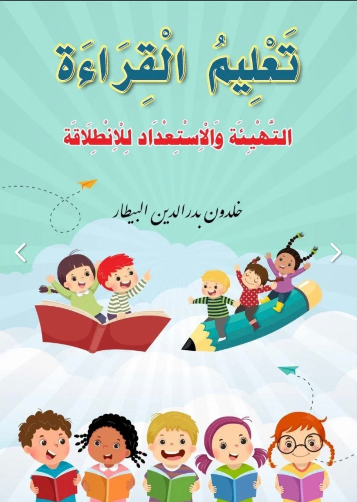 سلسلة تعليم القراءة من الانطلاقة حتى الطلاقة واتقان الكتاب والاستعداد للانطلاقة (٦ كتب) Reading and writing Instruction Series: From the First Start to  (6 books) Fluent Mastery