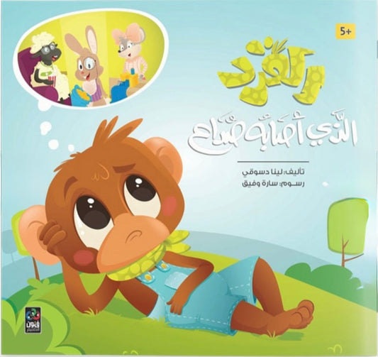 القرد الذي أصابه صداع