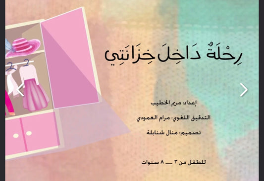 سلسلة أصل الأشياء: رحلة داخل خزانتي the origin of things series: a trip inside my closet