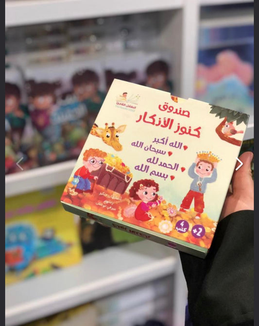 صندوق كنوز الأذكار (٤ كتب) the treasures of athkar bundle (4 books)
