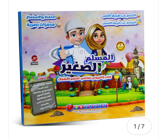 The little Muslims interactive book كتاب المسلم الصغير التفاعلي