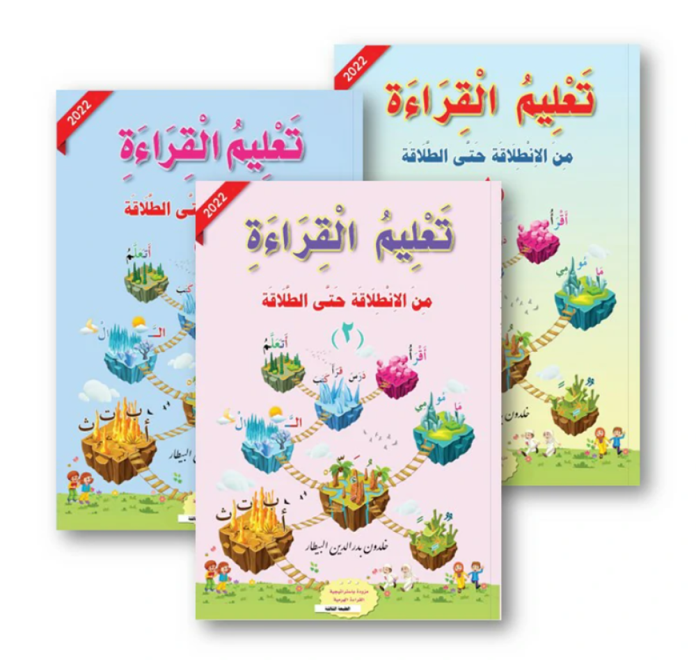 سلسلة تعليم القراءة من الانطلاقة حتى الطلاقة واتقان الكتاب والاستعداد للانطلاقة (٦ كتب) Reading and writing Instruction Series: From the First Start to  (6 books) Fluent Mastery