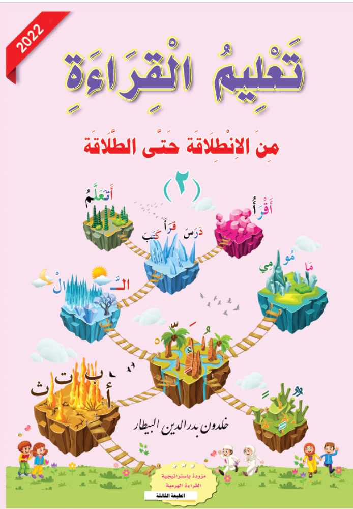 سلسلة تعليم القراءة من الانطلاقة حتى الطلاقة واتقان الكتاب والاستعداد للانطلاقة (٦ كتب) Reading and writing Instruction Series: From the First Start to  (6 books) Fluent Mastery