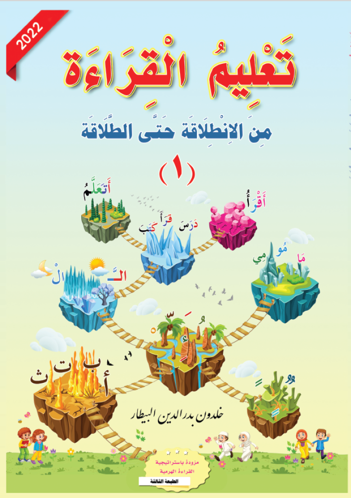 سلسلة تعليم القراءة من الانطلاقة حتى الطلاقة واتقان الكتاب والاستعداد للانطلاقة (٦ كتب) Reading and writing Instruction Series: From the First Start to  (6 books) Fluent Mastery