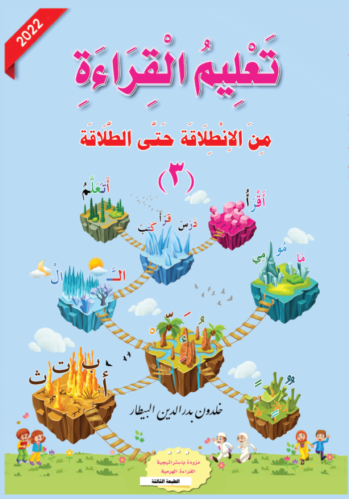 سلسلة تعليم القراءة من الانطلاقة حتى الطلاقة واتقان الكتاب والاستعداد للانطلاقة (٦ كتب) Reading and writing Instruction Series: From the First Start to  (6 books) Fluent Mastery