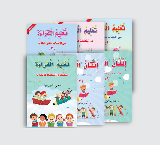 سلسلة تعليم القراءة من الانطلاقة حتى الطلاقة واتقان الكتاب والاستعداد للانطلاقة (٦ كتب) Reading and writing Instruction Series: From the First Start to  (6 books) Fluent Mastery