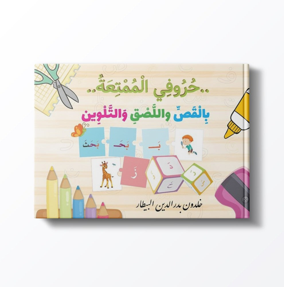 حروفي الممتعة بالقص واللصق والتلوين My fun letters with cutting, pasting, and coloring