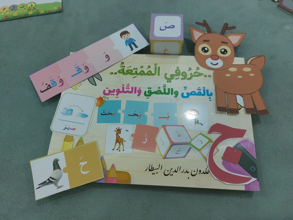 حروفي الممتعة بالقص واللصق والتلوين My fun letters with cutting, pasting, and coloring