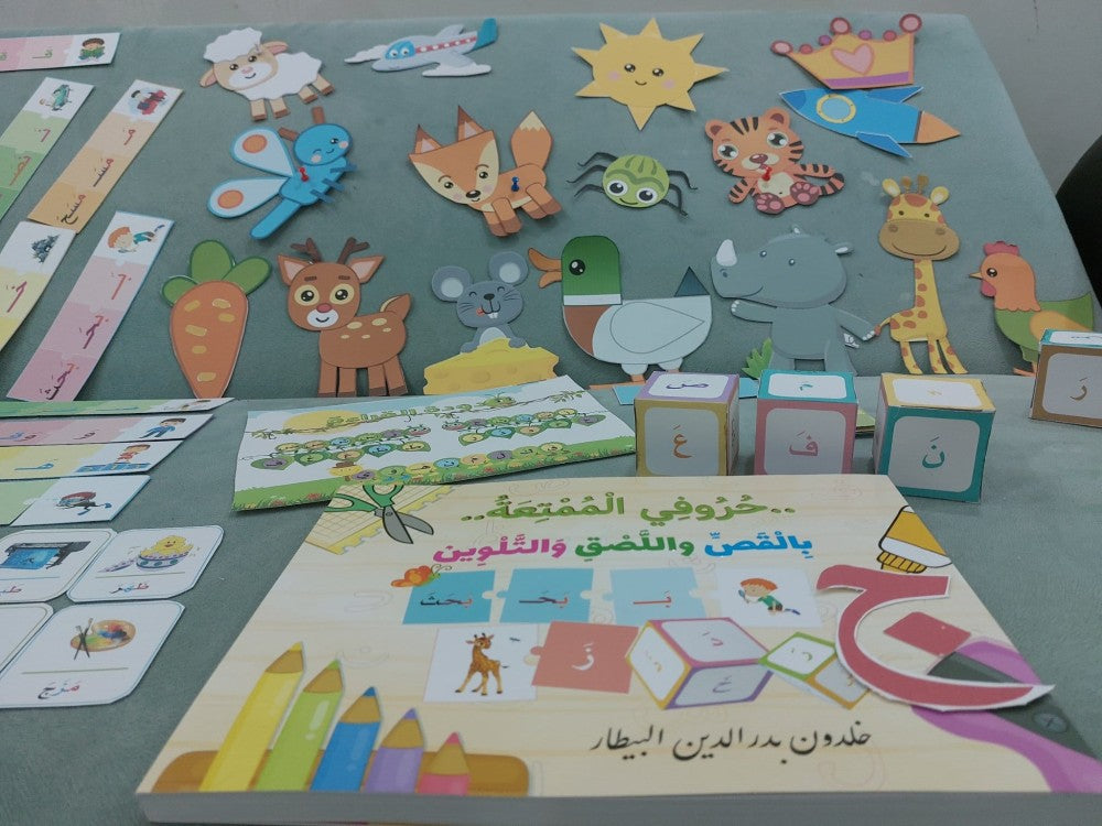 حروفي الممتعة بالقص واللصق والتلوين My fun letters with cutting, pasting, and coloring