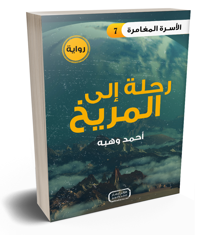 رواية رحلة إلى المريخ من سلسلة الأسرة المغامرة the adventure family series part 7