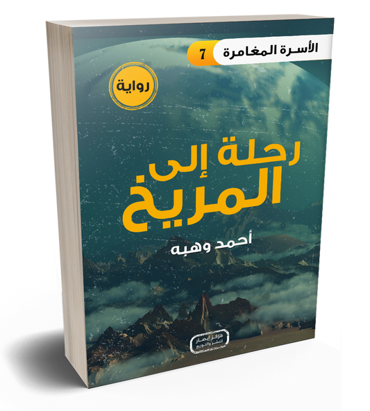 رواية رحلة إلى المريخ من سلسلة الأسرة المغامرة the adventure family series part 7