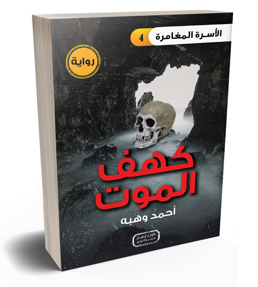 رواية كهف الموت من سلسلة الأسرة المغامرة the adventure family series part 4