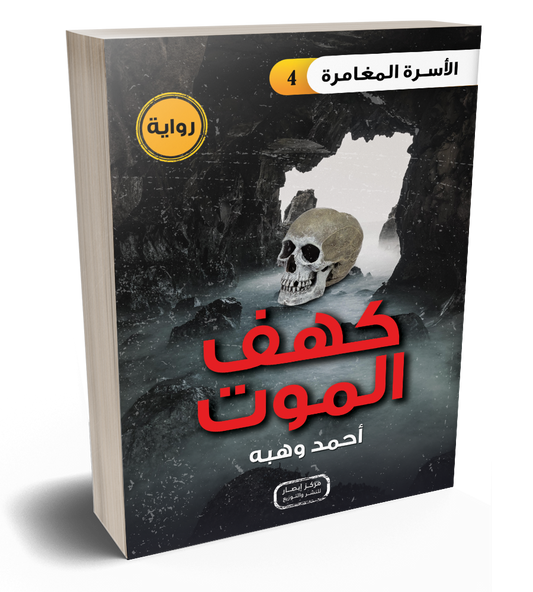 رواية كهف الموت من سلسلة الأسرة المغامرة the adventure family series part 4