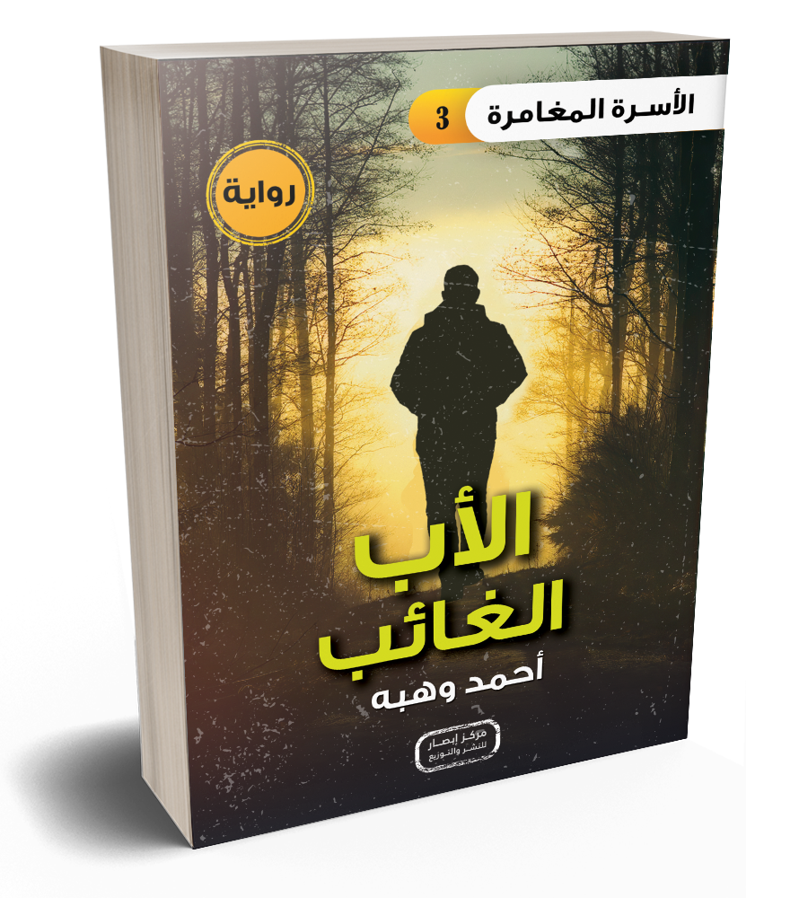 رواية الأب الغائب من سلسلة الأسرة المغامرة the adventure family series part 3