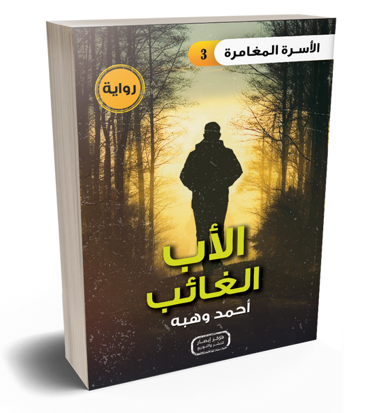 رواية الأب الغائب من سلسلة الأسرة المغامرة the adventure family series part 3