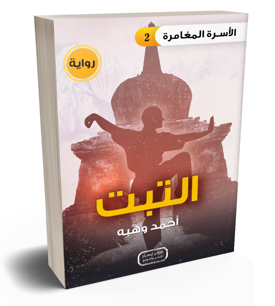 رواية التبت من سلسلة الأسرة المغامرة  the  part 2 adventure family series