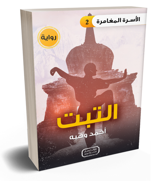 رواية التبت من سلسلة الأسرة المغامرة  the  part 2 adventure family series