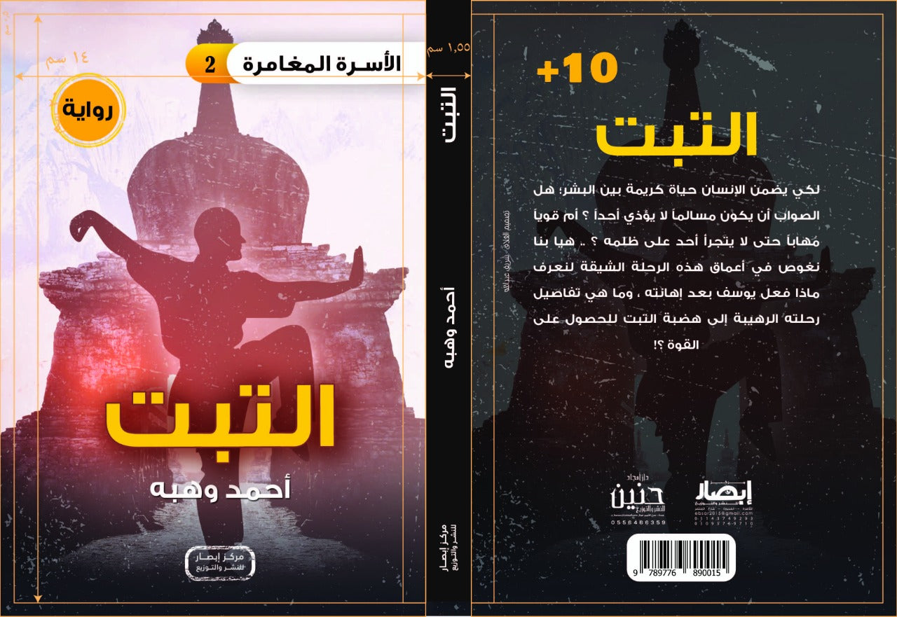 رواية التبت من سلسلة الأسرة المغامرة  the  part 2 adventure family series