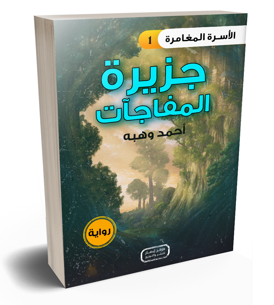 رواية جزيرة المفاجأت من سلسلة الأسرة المغامرة the adventure family series part 1