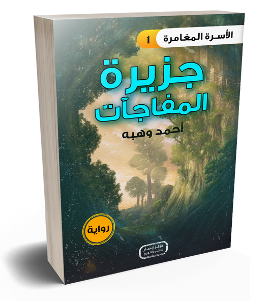رواية جزيرة المفاجأت من سلسلة الأسرة المغامرة the adventure family series part 1