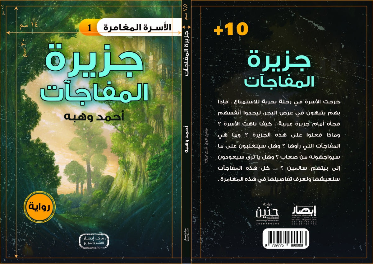 رواية جزيرة المفاجأت من سلسلة الأسرة المغامرة the adventure family series part 1