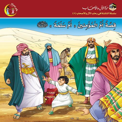 قصة أم المؤمنين أم سلمة Um Salama