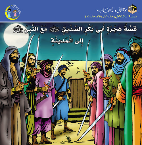 قصة هجرة أبي بكر الصديق إلى المدينة المنورة the story of the Hijra of prophet Muhammad pbuh to Medina