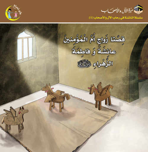 قصة زواج أم المؤمنين عائشة وفاطمة الزهراء رضي الله عنهما The story of the marriage of Aishah the prophets wife and Fatima his daughter