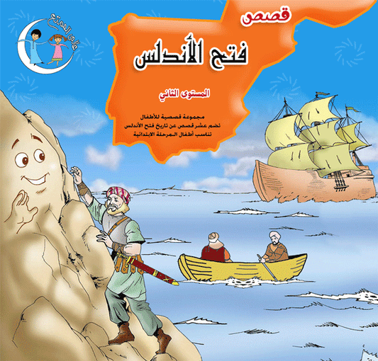 فتح الأندلس المستوى الثاني the andalus level 2