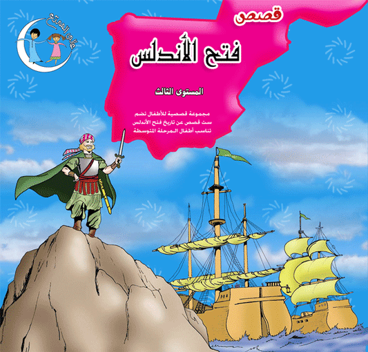 فتح الأندلس المستوى الثالث the andalus level 3