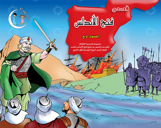فتح الأندلس المستوى الرابع the andalus level 4