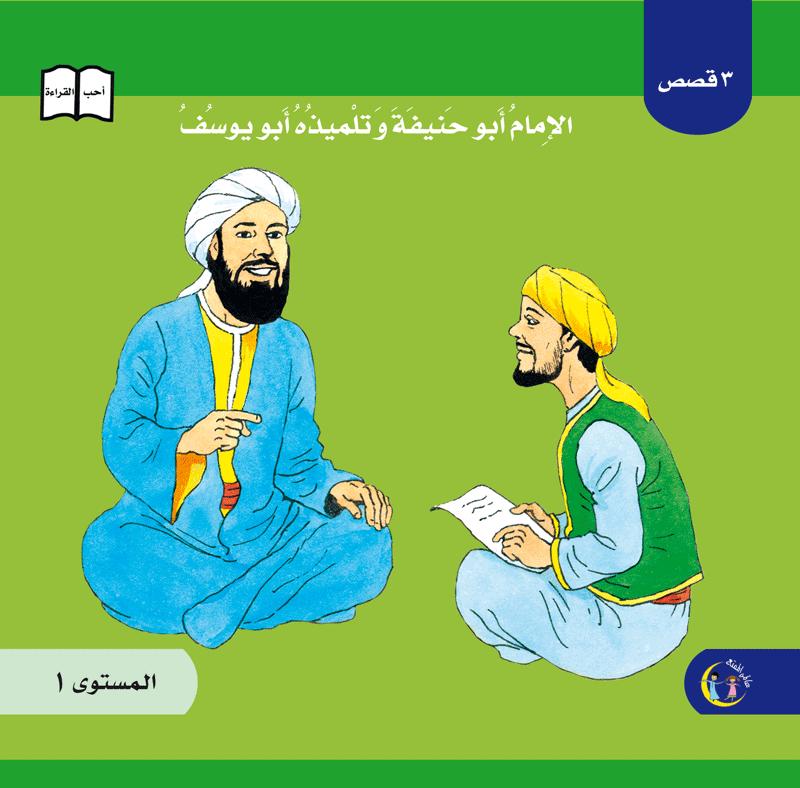 عالمي الممتع سلسلة علماء المسلمين المستوى الأول  (٤ كتب) Muslim scholars part 1 (4books)