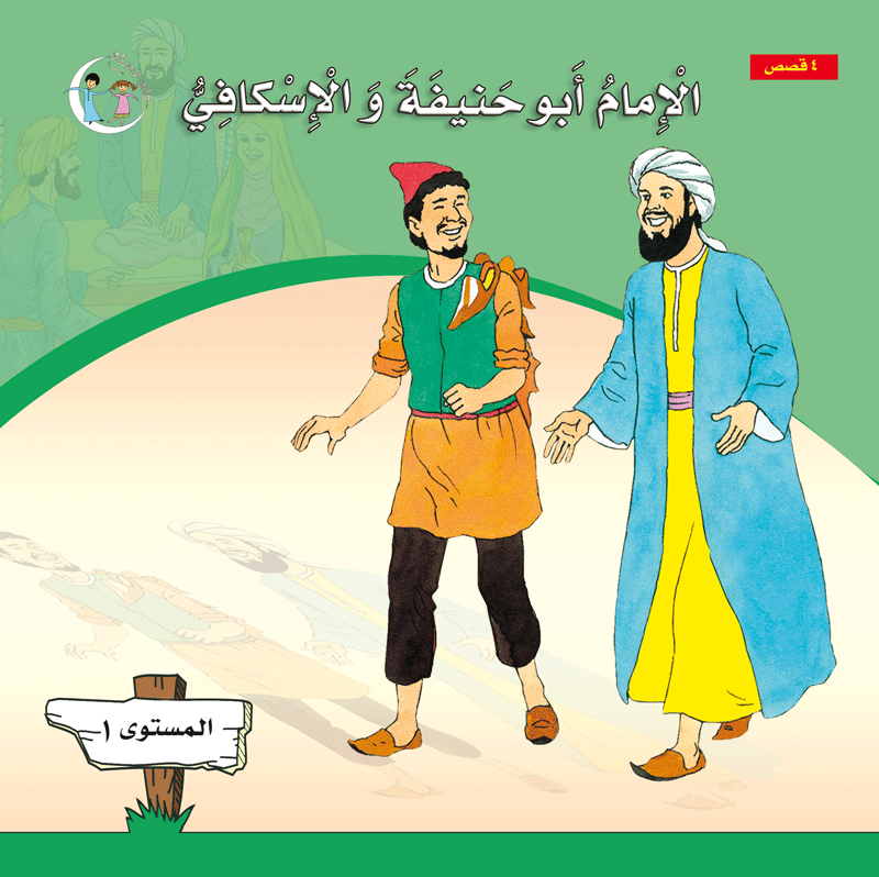 عالمي الممتع سلسلة علماء المسلمين المستوى الأول  (٤ كتب) Muslim scholars part 1 (4books)