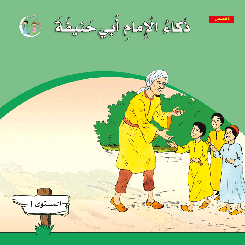 عالمي الممتع سلسلة علماء المسلمين المستوى الأول  (٤ كتب) Muslim scholars part 1 (4books)