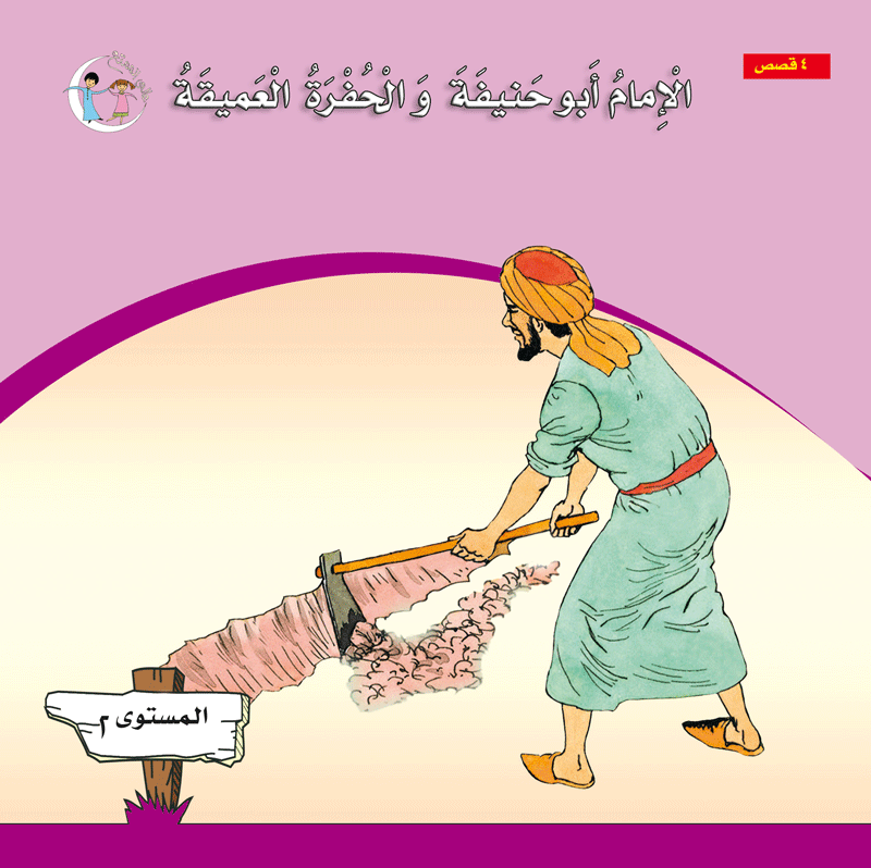 عالمي الممتع سلسلة علماء المسلمين المستوى الثاني (٤ كتب) Muslim scholars series level 2 (4books)