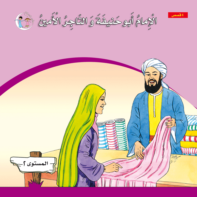 عالمي الممتع سلسلة علماء المسلمين المستوى الثاني (٤ كتب) Muslim scholars series level 2 (4books)