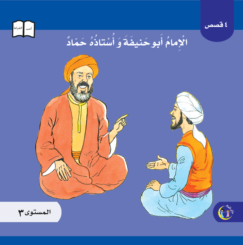 عالمي الممتع سلسلة علماء المسلمين المستوى ٣ (٨ كتب) Muslim scholars series level 3 (8 books)